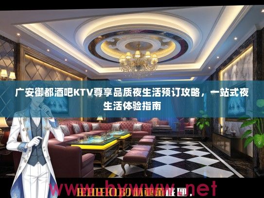 广安御都酒吧KTV尊享品质夜生活预订攻略，一站式夜生活体验指南