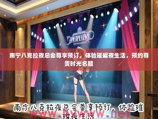 南宁八克拉夜总会尊享预订，体验璀璨夜生活，预约尊贵时光名额