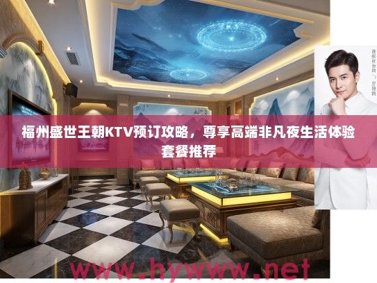 福州盛世王朝KTV预订攻略,尊享高端非凡夜生活体验套餐推荐 福州盛世王朝KTV预订攻略,尊享高端非凡夜生活体验套餐推荐