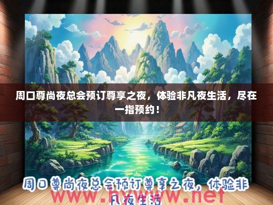 周口尊尚夜总会预订尊享之夜，体验非凡夜生活，尽在一指预约！