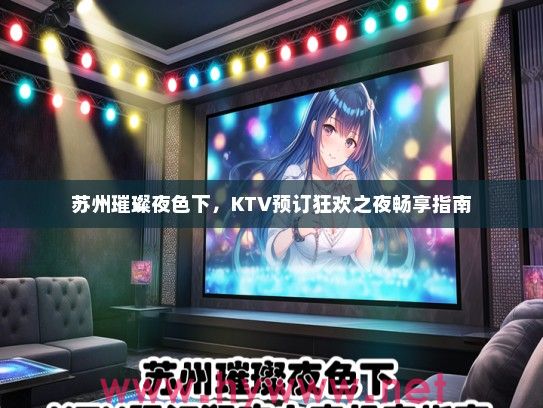 苏州璀璨夜色下，KTV预订狂欢之夜畅享指南