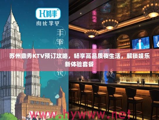 苏州鼎秀KTV预订攻略，畅享高品质夜生活，解锁娱乐新体验套餐