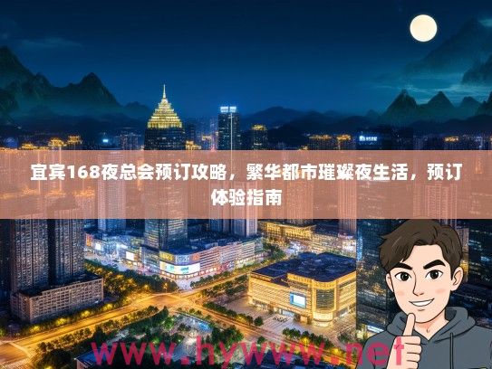 宜宾168夜总会预订攻略，繁华都市璀璨夜生活，预订体验指南