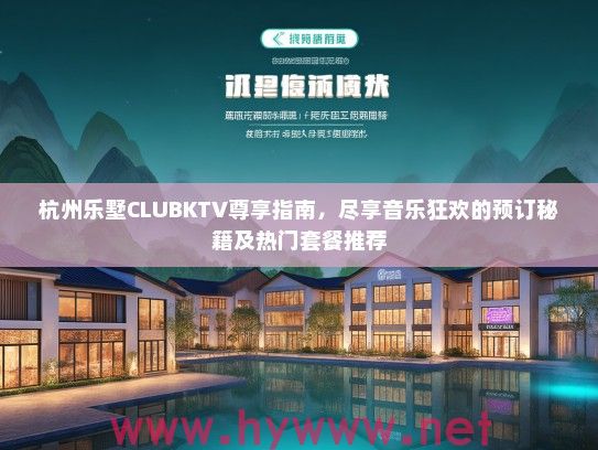 杭州乐墅CLUBKTV尊享指南，尽享音乐狂欢的预订秘籍及热门套餐推荐