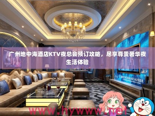 广州地中海酒店KTV夜总会预订攻略，尽享尊贵奢华夜生活体验