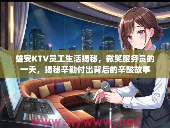 雄安KTV员工生活揭秘,微笑服务员的一天,揭秘辛勤付出背后的辛酸故事 雄安KTV员工生活揭秘,微笑服务员的一天,揭秘辛勤付出背后的辛酸故事