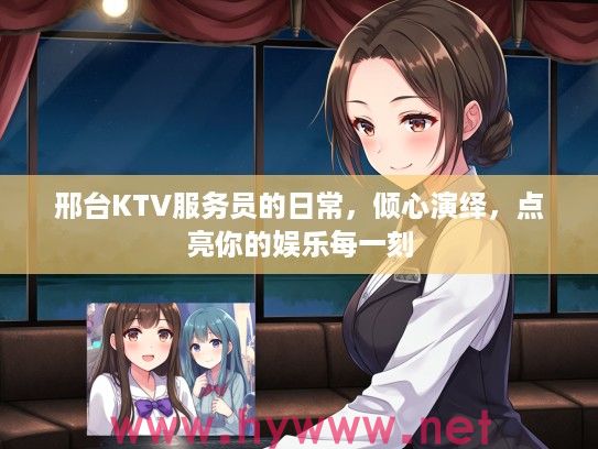 邢台KTV服务员的日常，倾心演绎，点亮你的娱乐每一刻