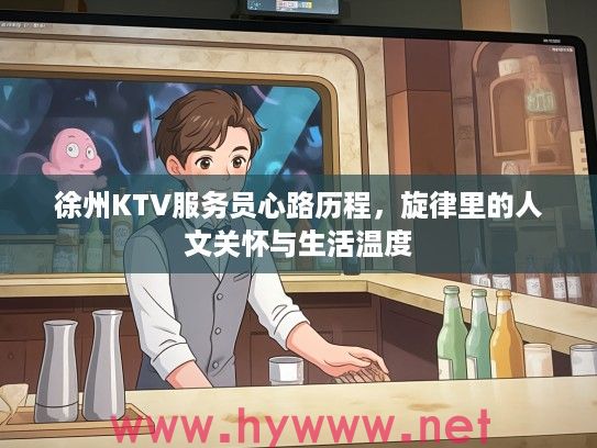 徐州KTV服务员心路历程，旋律里的人文关怀与生活温度