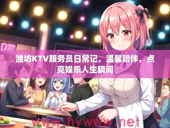 潍坊KTV服务员日常记，温馨陪伴，点亮娱乐人生瞬间