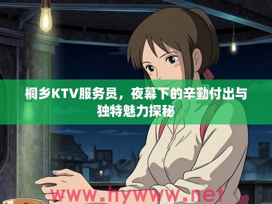 桐乡KTV服务员，夜幕下的辛勤付出与独特魅力探秘