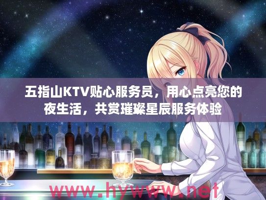五指山KTV贴心服务员，用心点亮您的夜生活，共赏璀璨星辰服务体验