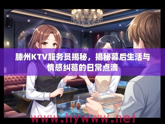 滕州KTV服务员揭秘，揭秘幕后生活与情感纠葛的日常点滴