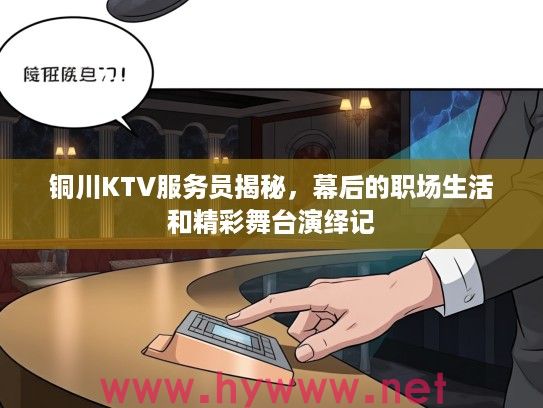 铜川KTV服务员揭秘，幕后的职场生活和精彩舞台演绎记
