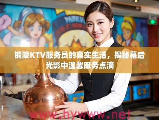 铜陵KTV服务员的真实生活，揭秘幕后光影中温馨服务点滴