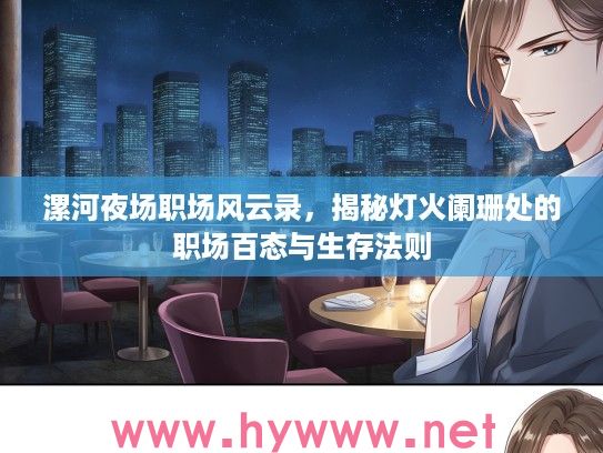 漯河夜场职场风云录，揭秘灯火阑珊处的职场百态与生存法则