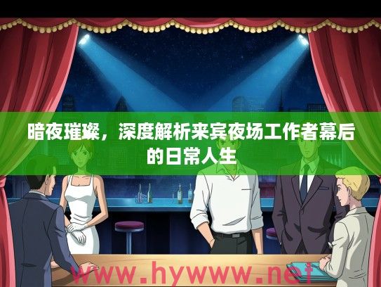暗夜璀璨，深度解析来宾夜场工作者幕后的日常人生