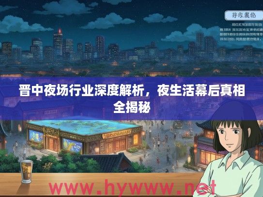 晋中夜场行业深度解析，夜生活幕后真相全揭秘