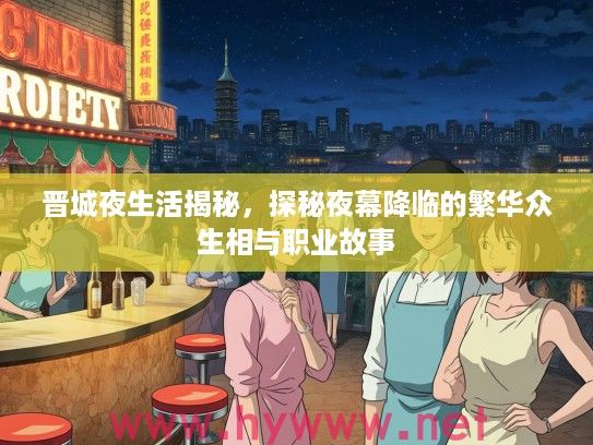 晋城夜生活揭秘，探秘夜幕降临的繁华众生相与职业故事