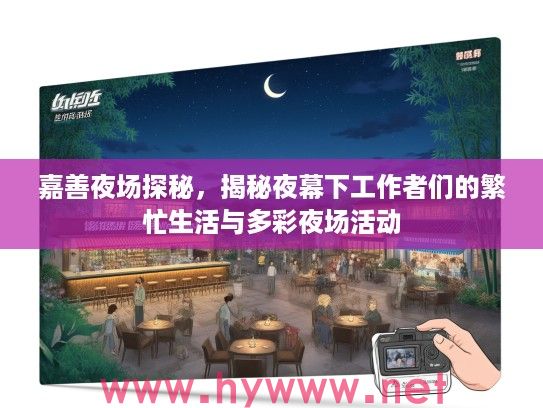 嘉善夜场探秘,揭秘夜幕下工作者们的繁忙生活与多彩夜场活动 嘉善夜场探秘,揭秘夜幕下工作者们的繁忙生活与多彩夜场活动