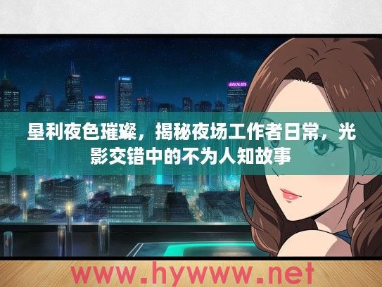 垦利夜色璀璨，揭秘夜场工作者日常，光影交错中的不为人知故事