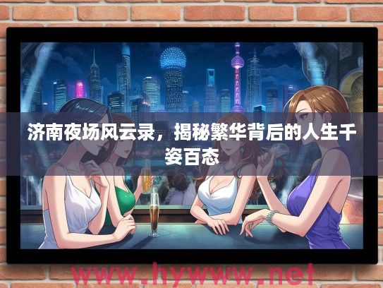 济南夜场风云录，揭秘繁华背后的人生千姿百态