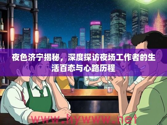 夜色济宁揭秘，深度探访夜场工作者的生活百态与心路历程