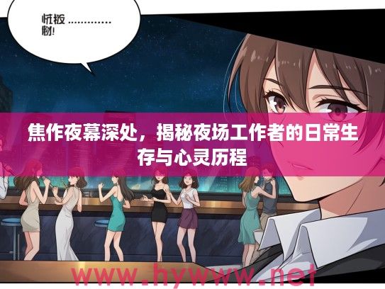 焦作夜幕深处，揭秘夜场工作者的日常生存与心灵历程