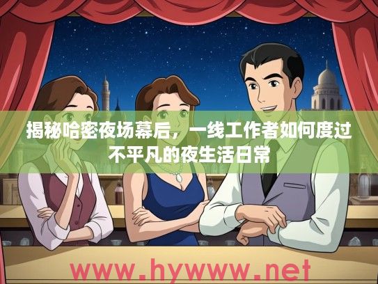 揭秘哈密夜场幕后，一线工作者如何度过不平凡的夜生活日常