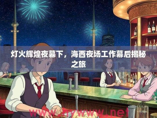 灯火辉煌夜幕下，海西夜场工作幕后揭秘之旅