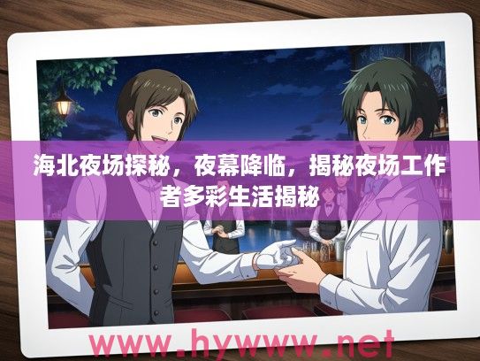 海北夜场探秘，夜幕降临，揭秘夜场工作者多彩生活揭秘