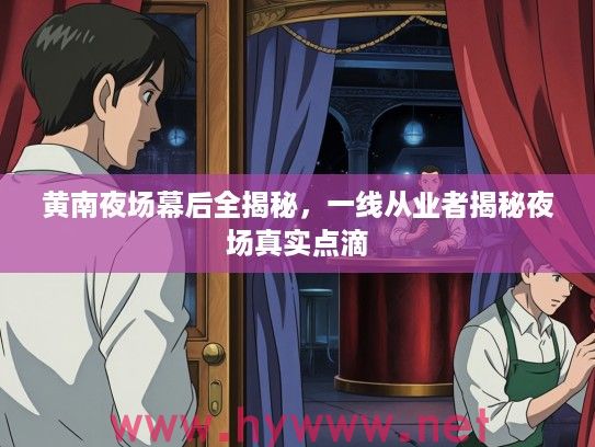 黄南夜场幕后全揭秘,一线从业者揭秘夜场真实点滴 黄南夜场幕后全揭秘,一线从业者揭秘夜场真实点滴