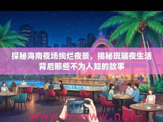 探秘海南夜场绚烂夜景，揭秘斑斓夜生活背后那些不为人知的故事