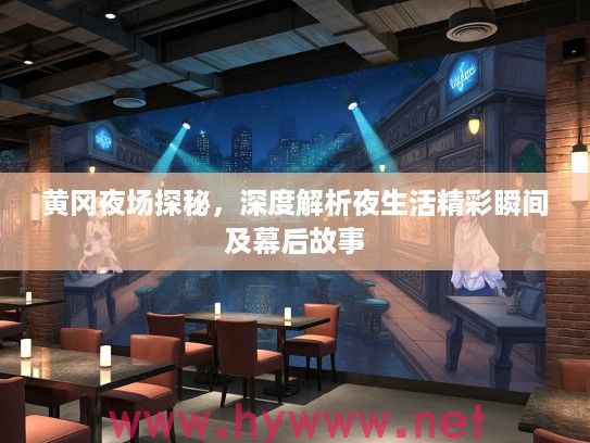 黄冈夜场探秘，深度解析夜生活精彩瞬间及幕后故事