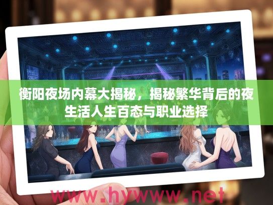 衡阳夜场内幕大揭秘，揭秘繁华背后的夜生活人生百态与职业选择