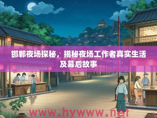 邯郸夜场探秘，揭秘夜场工作者真实生活及幕后故事