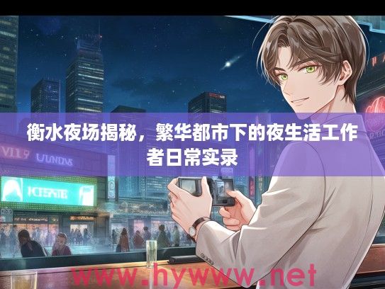 衡水夜场揭秘，繁华都市下的夜生活工作者日常实录