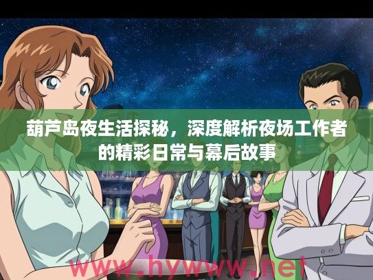 葫芦岛夜生活探秘，深度解析夜场工作者的精彩日常与幕后故事