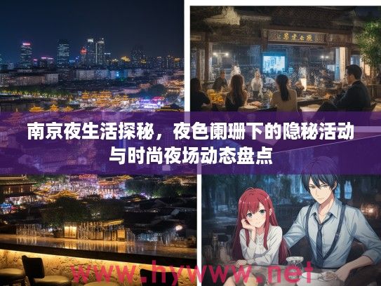 南京夜生活探秘,夜色阑珊下的隐秘活动与时尚夜场动态盘点 南京夜生活探秘,夜色阑珊下的隐秘活动与时尚夜场动态盘点