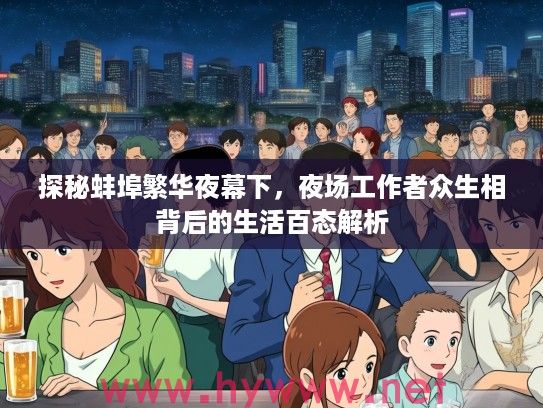 探秘蚌埠繁华夜幕下，夜场工作者众生相背后的生活百态解析