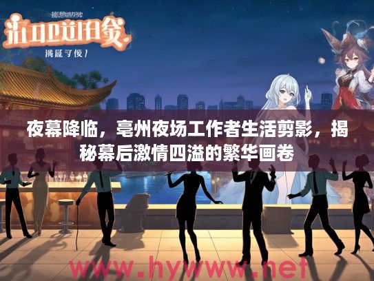 夜幕降临，亳州夜场工作者生活剪影，揭秘幕后激情四溢的繁华画卷