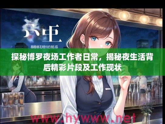 探秘博罗夜场工作者日常，揭秘夜生活背后精彩片段及工作现状