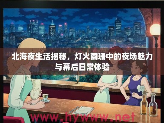 北海夜生活揭秘，灯火阑珊中的夜场魅力与幕后日常体验