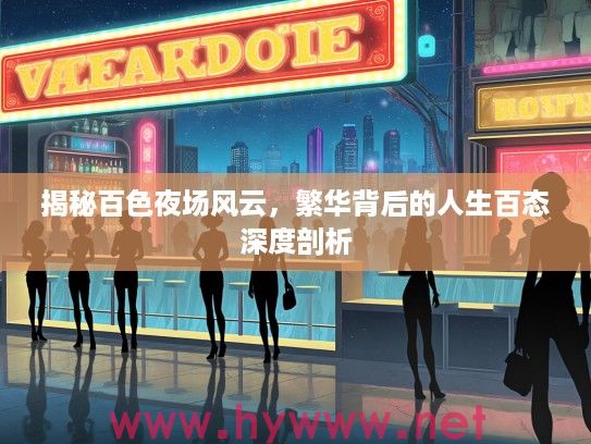 揭秘百色夜场风云，繁华背后的人生百态深度剖析