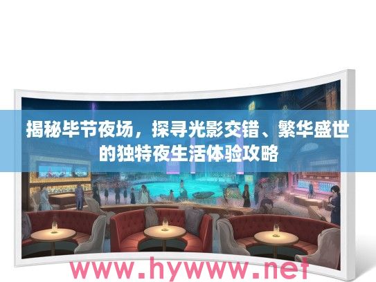 揭秘毕节夜场，探寻光影交错、繁华盛世的独特夜生活体验攻略