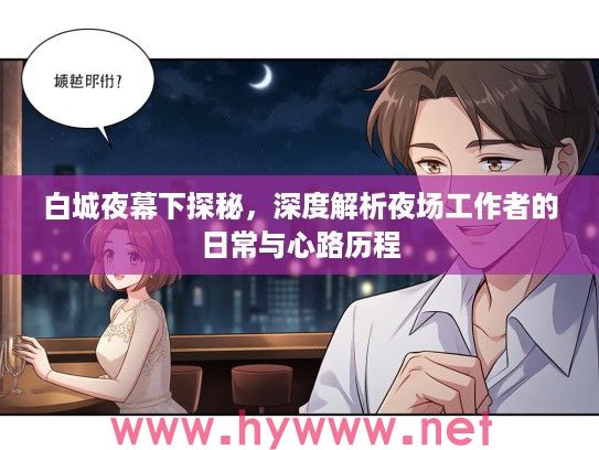 白城夜幕下探秘，深度解析夜场工作者的日常与心路历程