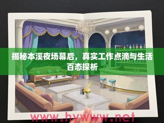 揭秘本溪夜场幕后，真实工作点滴与生活百态探析