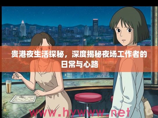 贵港夜生活探秘，深度揭秘夜场工作者的日常与心路