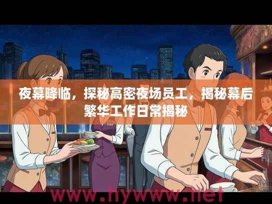 夜幕降临，探秘高密夜场员工，揭秘幕后繁华工作日常揭秘