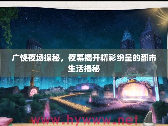 广饶夜场探秘，夜幕揭开精彩纷呈的都市生活揭秘