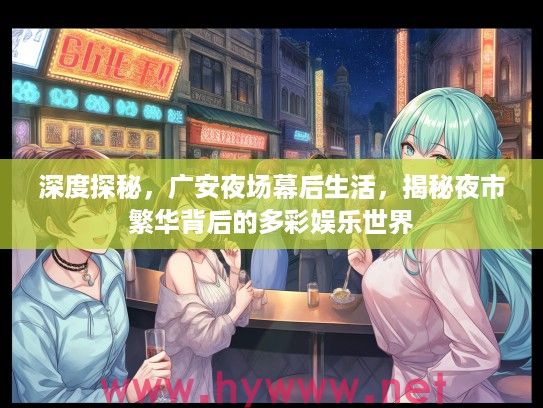 深度探秘，广安夜场幕后生活，揭秘夜市繁华背后的多彩娱乐世界